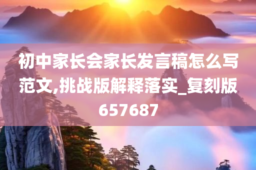 初中家长会家长发言稿怎么写范文,挑战版解释落实_复刻版657687