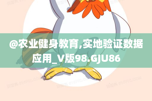 @农业健身教育,实地验证数据应用_V版98.GJU86