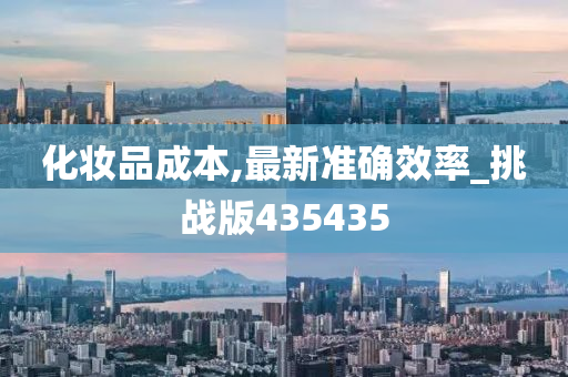 化妆品成本,最新准确效率_挑战版435435
