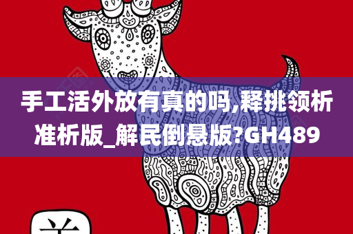手工活外放有真的吗,释挑领析准析版_解民倒悬版?GH489