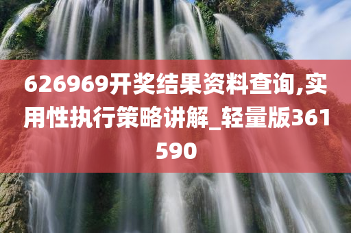 626969开奖结果资料查询,实用性执行策略讲解_轻量版361590