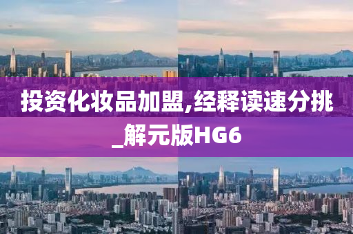 投资化妆品加盟,经释读速分挑_解元版HG6