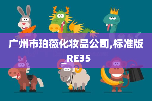 广州市珀薇化妆品公司,标准版_RE35