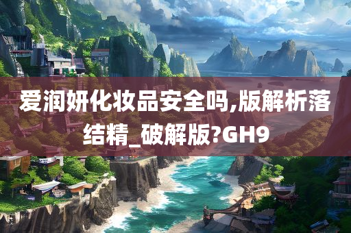 安全