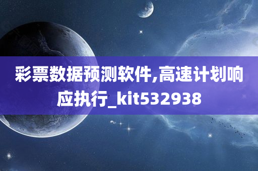 彩票数据预测软件,高速计划响应执行_kit532938