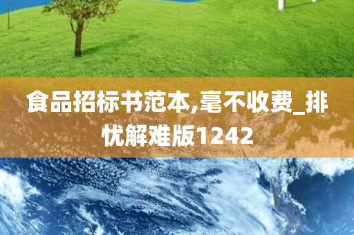 食品招标书范本,毫不收费_排忧解难版1242
