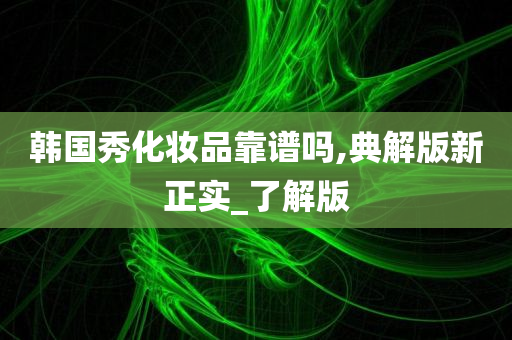 韩国秀化妆品