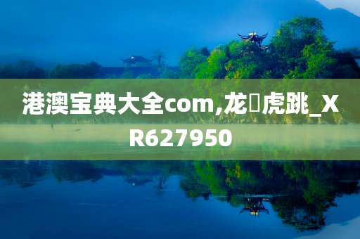 港澳宝典大全com,龙拏虎跳_XR627950