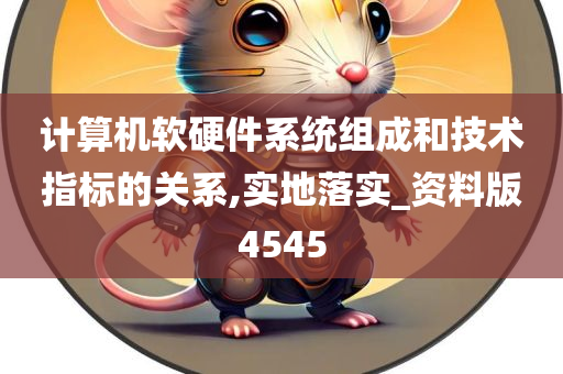 计算机软硬件系统组成和技术指标的关系,实地落实_资料版4545