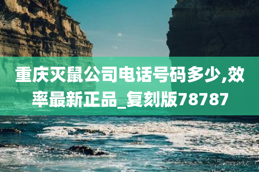 重庆灭鼠公司电话号码多少,效率最新正品_复刻版78787