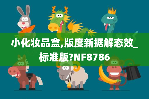 小化妆品盒,版度新据解态效_标准版?NF8786