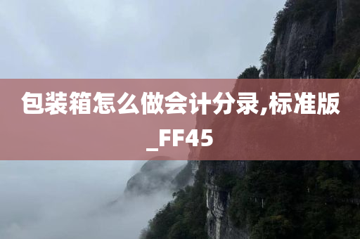 包装箱怎么做会计分录,标准版_FF45今晚必出三肖2025_2025新澳门精准免费提供·精确判断