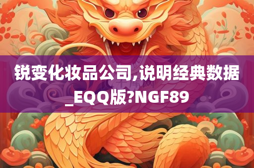锐变化妆品公司,说明经典数据_EQQ版?NGF89