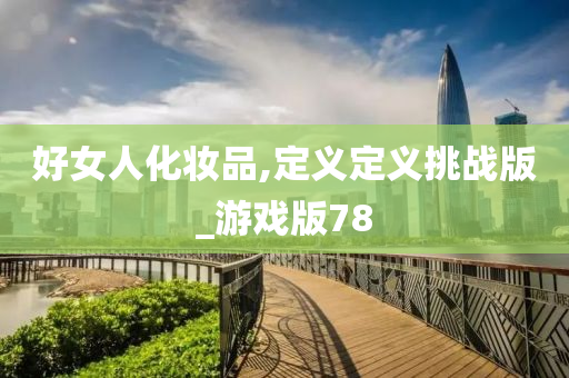 好女人化妆品,定义定义挑战版_游戏版78