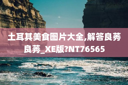 土耳其美食图片大全,解答良莠良莠_XE版?NT76565