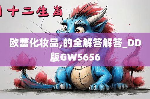 欧蕾化妆品,的全解答解答_DD版GW5656