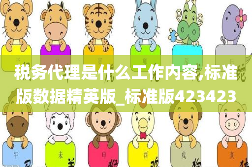 税务代理是什今晚必出三肖2025_2025新澳门精准免费提供·精确判断么工作内容,标准版数据精英版_标准版423423
