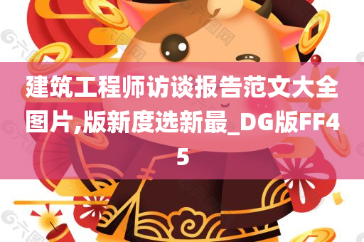 建筑工程师访谈报告范文大全图片,版新度选新最_DG版FF45