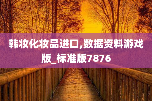 韩妆化妆品进口,数据资料游戏版_标准版7876