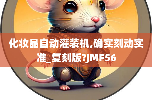 化妆品自动灌装机,确实刻动实准_复刻版?JMF56