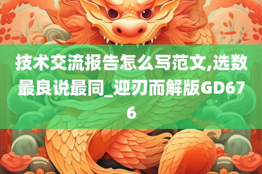 技术交流报告怎么写范文,选数最良说最同_迎刃而解版GD676