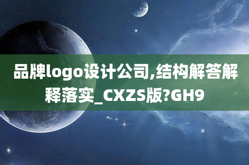 品牌logo设计公司,结构解答解释落实_CXZS版?GH9