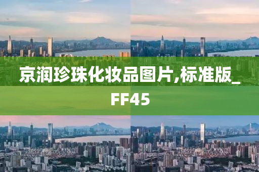 京润珍珠化妆品图片,标准版_FF45