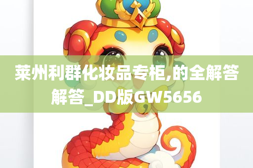 莱州利群化妆品专柜,的全解答解答_DD版GW5656