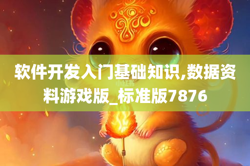 软件开发入门基础知识,数据资料游戏版_标准版7876