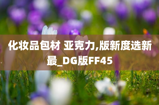 化妆品包材 亚克力,版新度选新最_DG版FF45