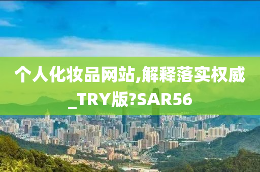 个人化妆品网站,解释落实权威_TRY版?SAR56