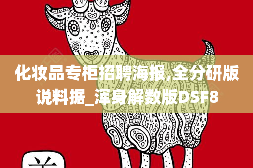 化妆品专柜招聘海报,全分研版说料据_浑身解数版DSF8