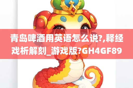 青岛啤酒用英语怎么说?,释经戏析解刻_游戏版?GH4GF89