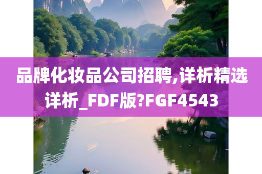 化妆品公司 第2页
