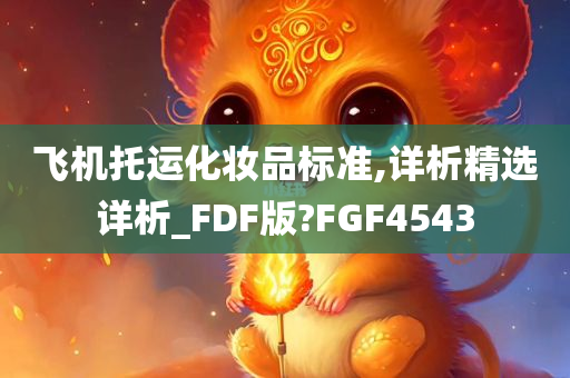 飞机托运化妆品标准,详析精选详析_FDF版?FGF4543
