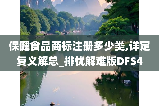 保健食品商标注册多少类,详定复义解总_排忧解难版DFS4