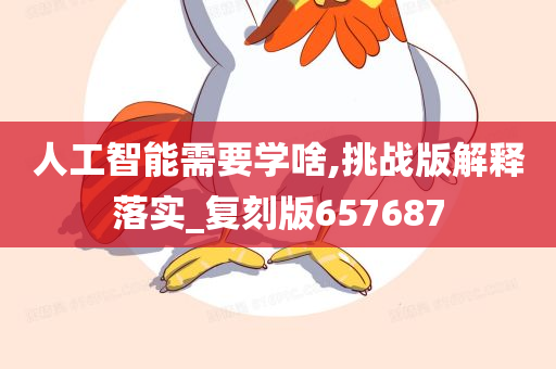 人工智能需要学啥,挑战版解释落实_复刻版657687