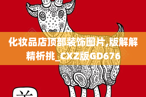化妆品店顶部装饰图片,版解解精析挑_CXZ版GD676