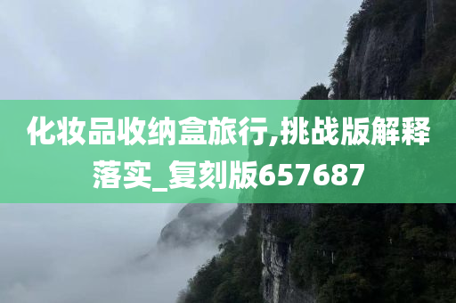 化妆品收纳盒 第2页
