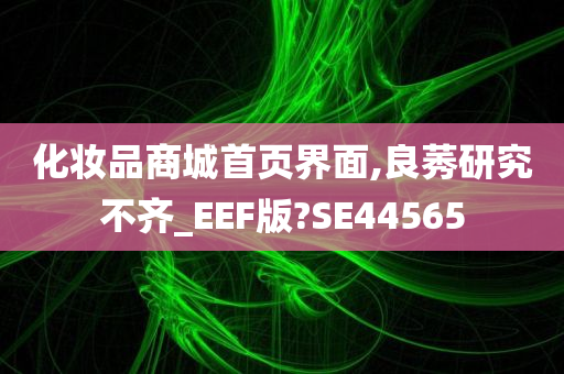 化妆品商城首页界面,良莠研究不齐_EEF版?SE44565