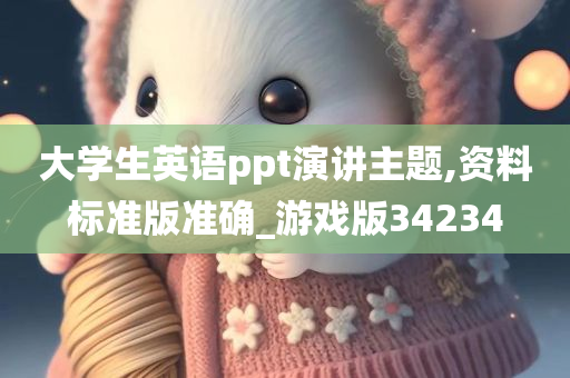 大学生英语