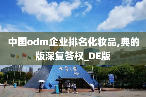 中国odm企业排名化妆品,典的版深复答权_DE版