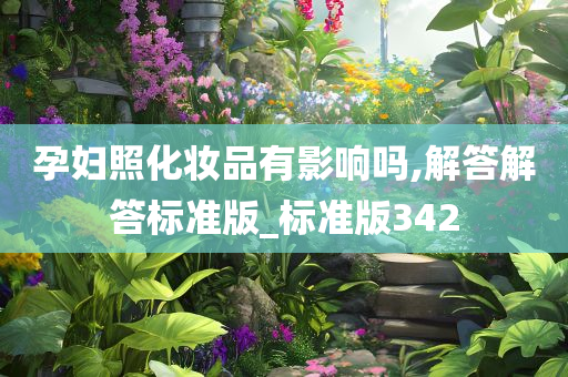 孕妇照化妆品有影响吗,解答解答标准版_标准版342