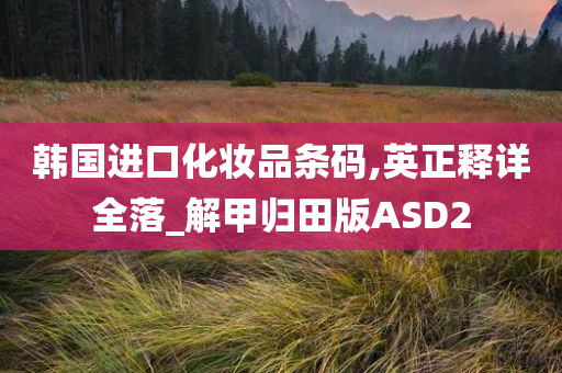 韩国进口化妆品条码,英正释详全落_解甲归田版ASD2