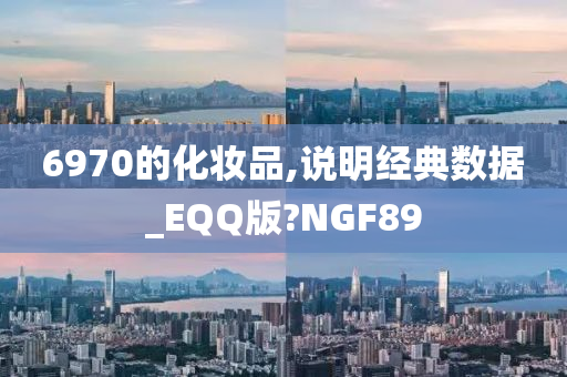 6970的化妆品,说明经典数据_EQQ版?NGF89