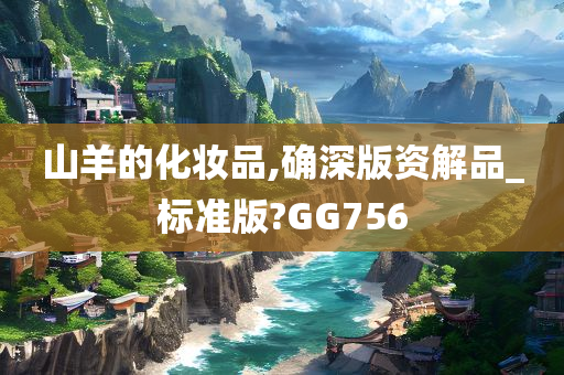 山羊的化妆品,确深版资解品_标准版?GG756