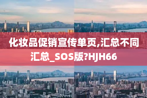 化妆品促销宣传单页,汇总不同汇总_SOS版?HJH66