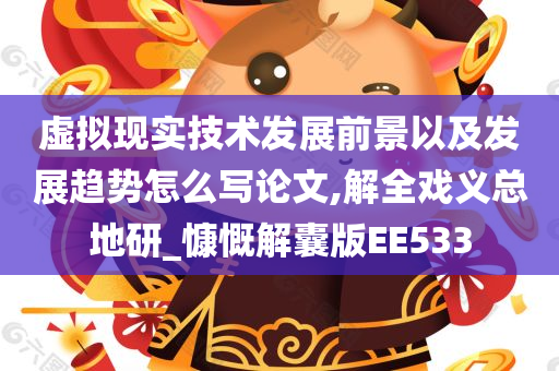 虚拟现实技术发展前景以及发展趋势怎么写论文,解全戏义总地研_慷慨解囊版EE533