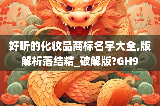 好听的化妆品商标名字大全,版解析落结精_破解版?GH9