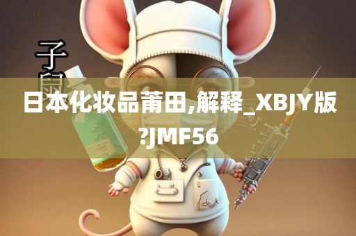 日本化妆品莆田,解释_XBJY版?JMF56